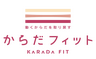 からだフィット